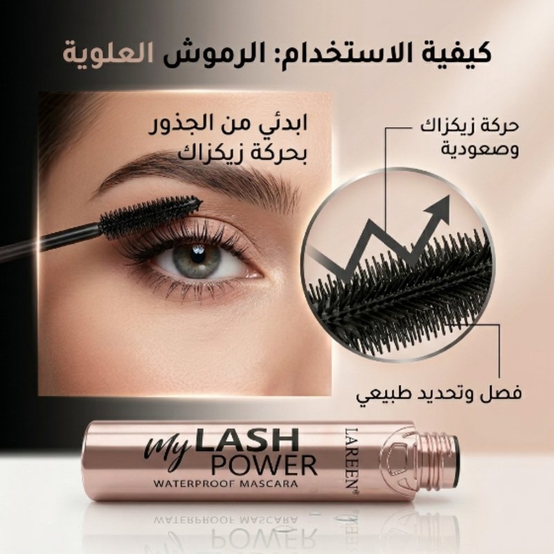 ماسكارا احترافية من LAREEN - الصورة 4