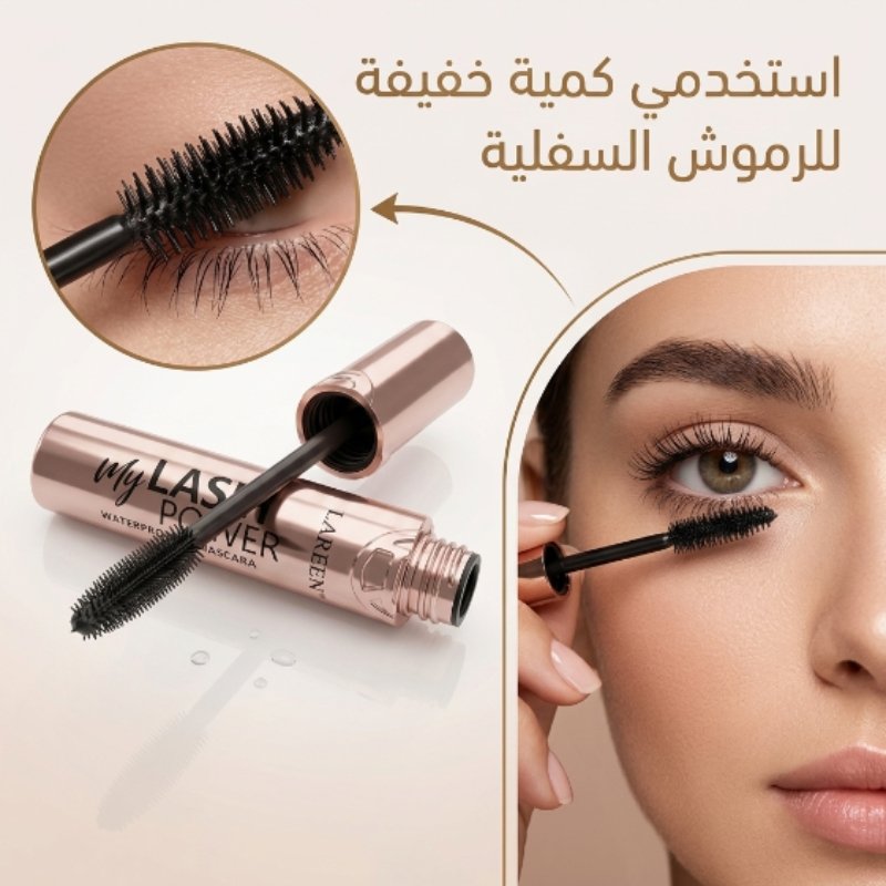 ماسكارا احترافية من LAREEN - الصورة 5