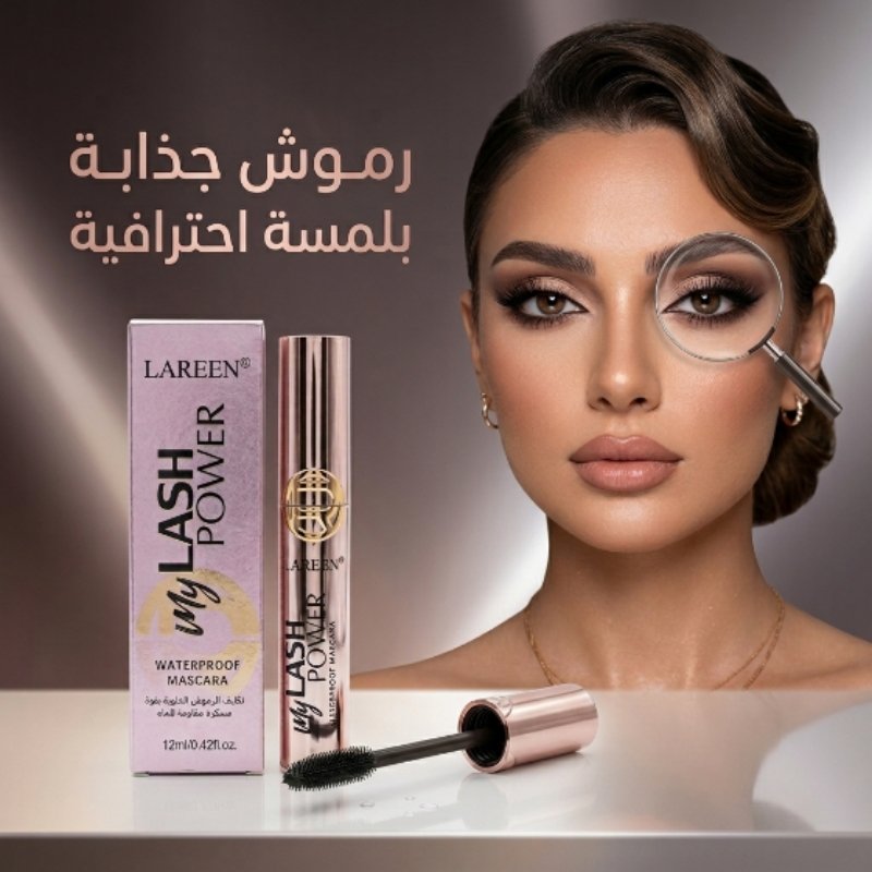 ماسكارا احترافية من LAREEN - الصورة 9