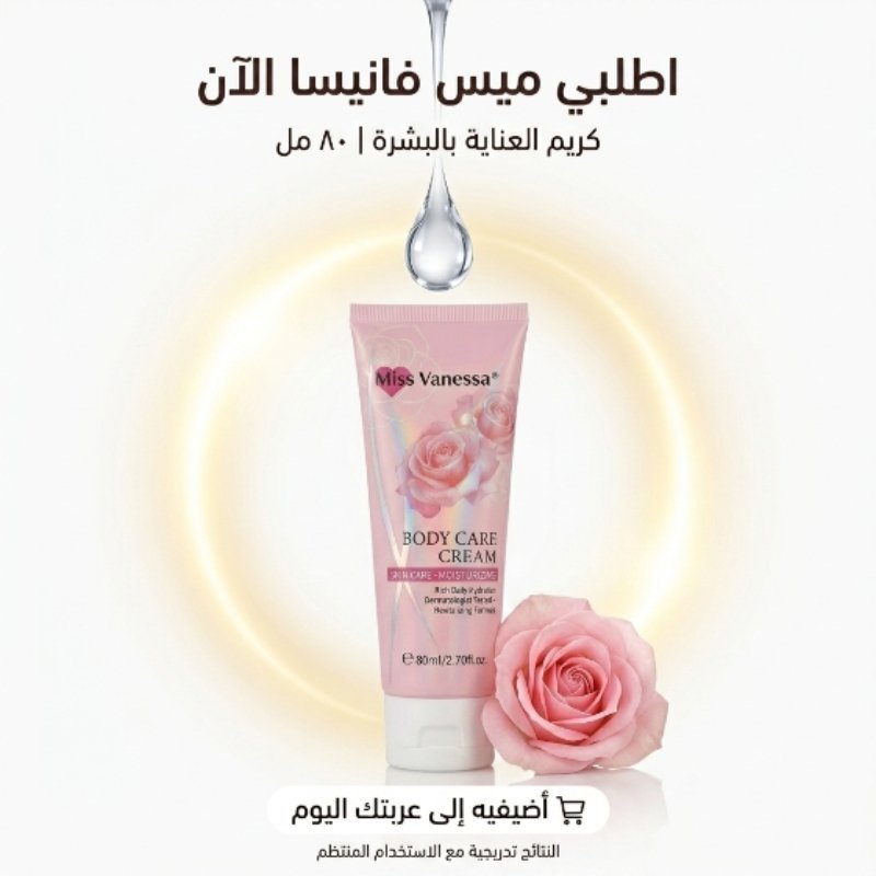 كريم Miss Vanessa لتوحيد لون البشرة - الصورة 2