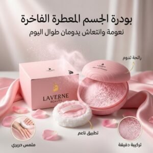 بودرة معطرة للجسم