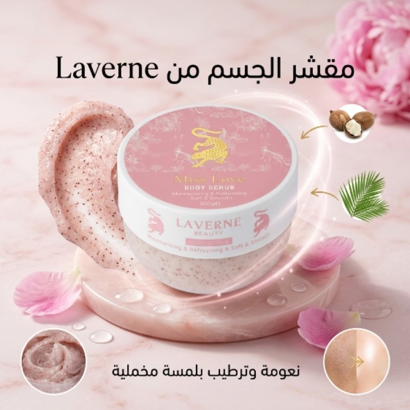 مقشر الجسم من Laverne Beauty