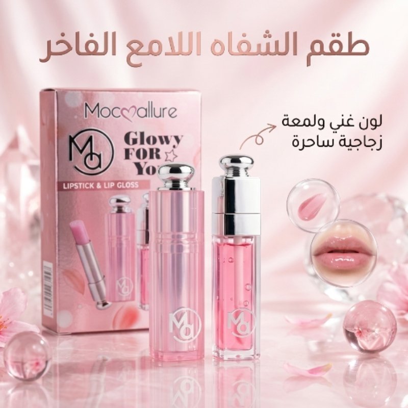 طقم الشفاه والملمع 1in2